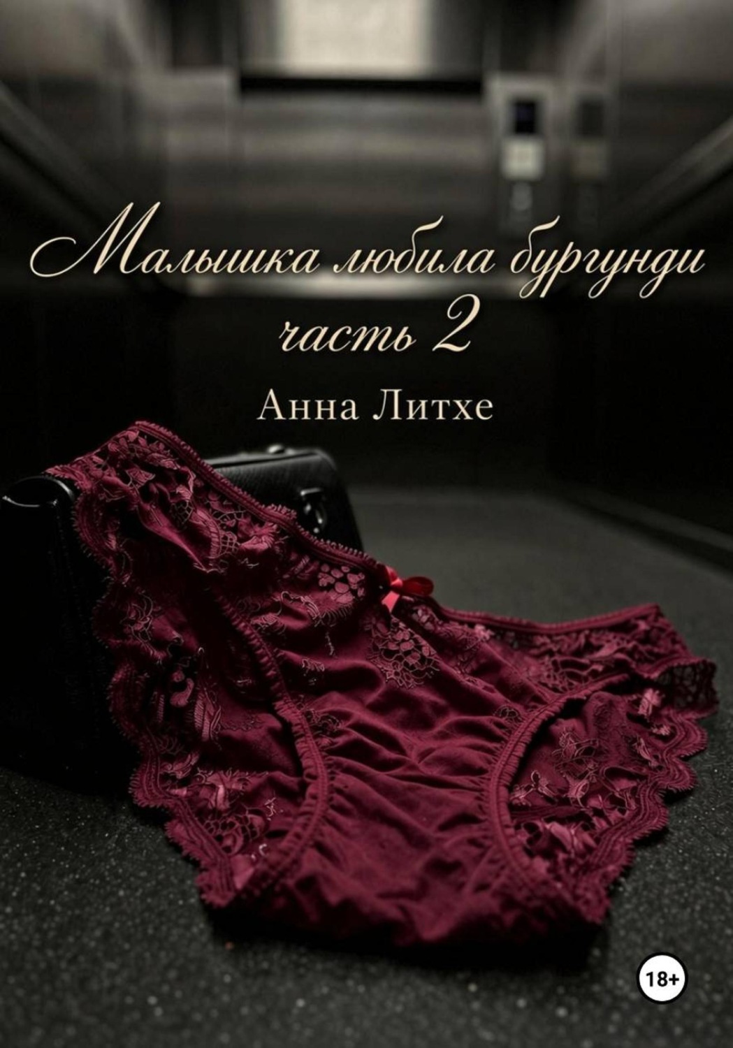 Обложка книги «Малышка любила бургунди. Часть 2»