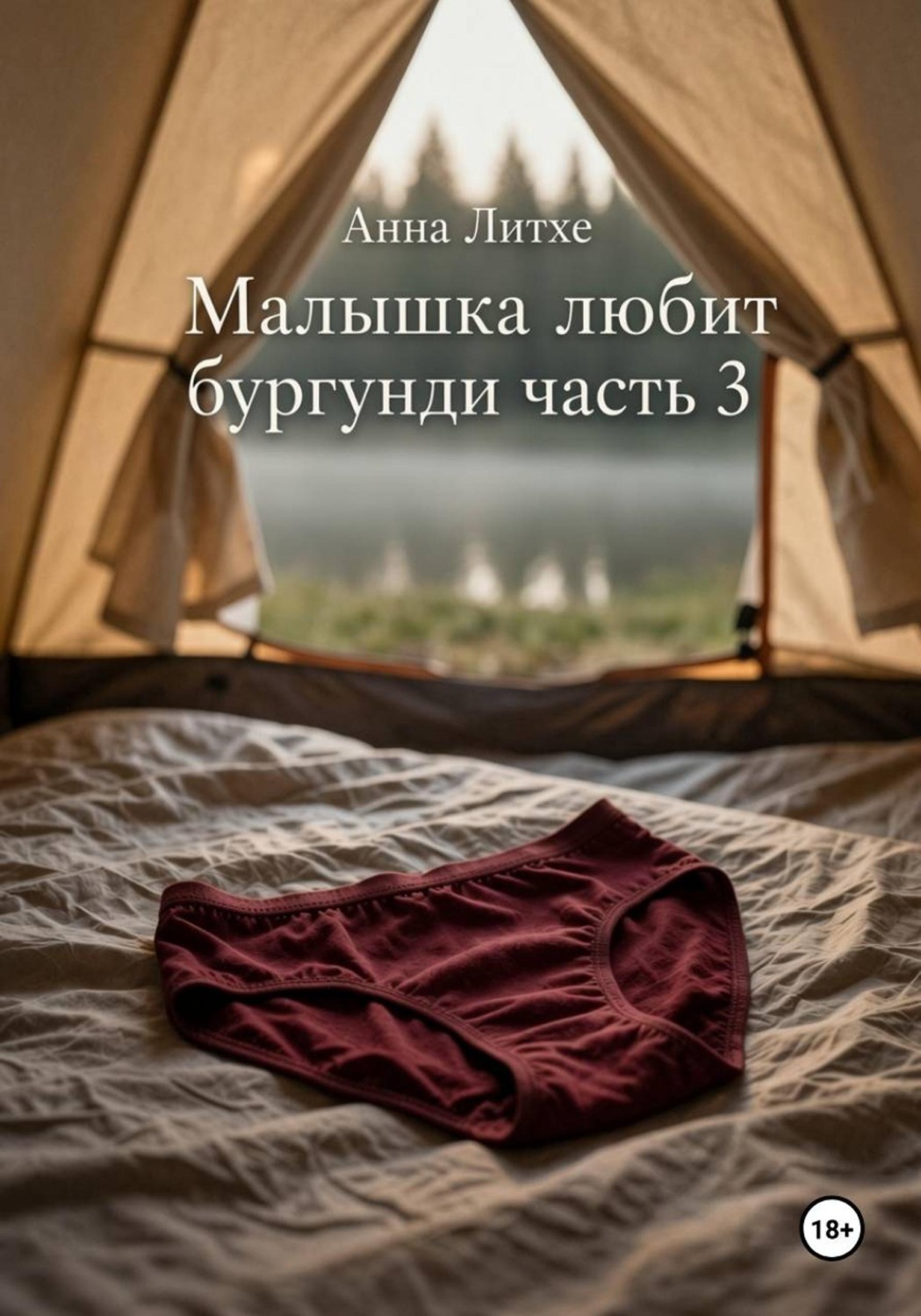 Обложка книги «Малышка любит бургунди. Часть 3»