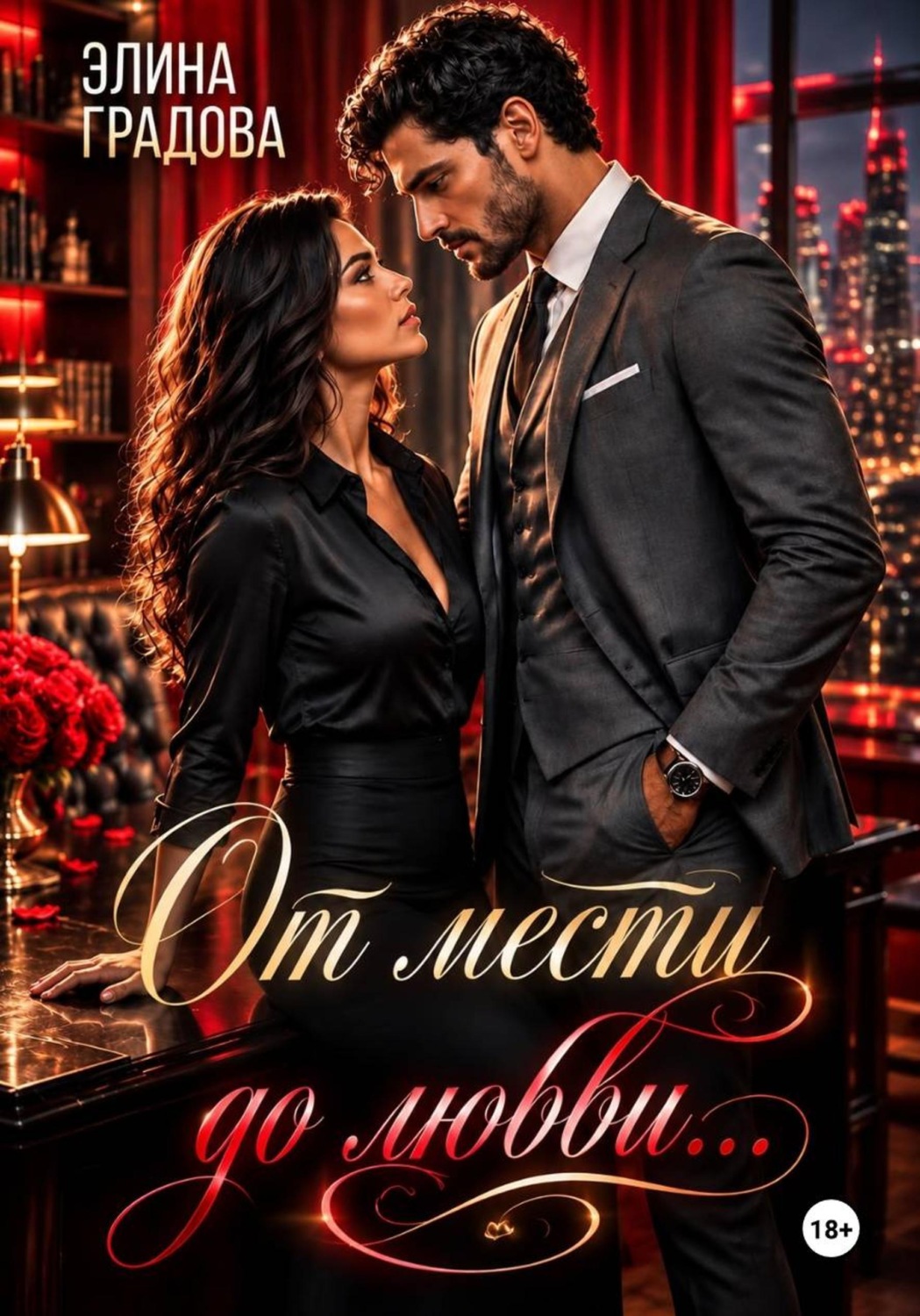 Обложка книги «От мести до любви»