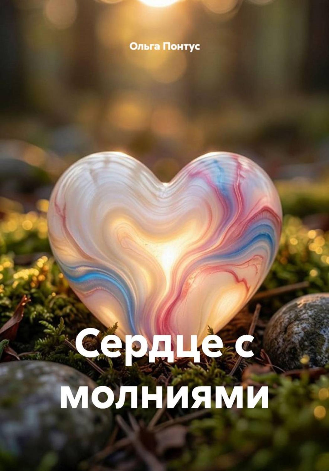 Обложка книги «Сердце с молниями»