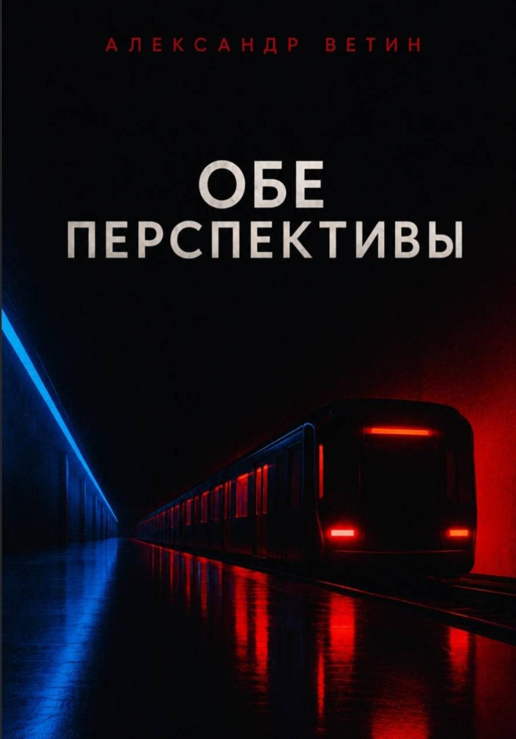 Обложка книги «Обе Перспективы»