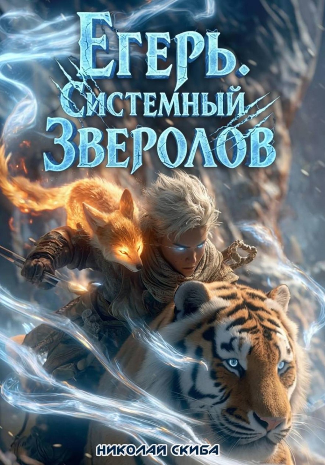 Обложка книги «Егерь. Сердце стаи. Книга 5»
