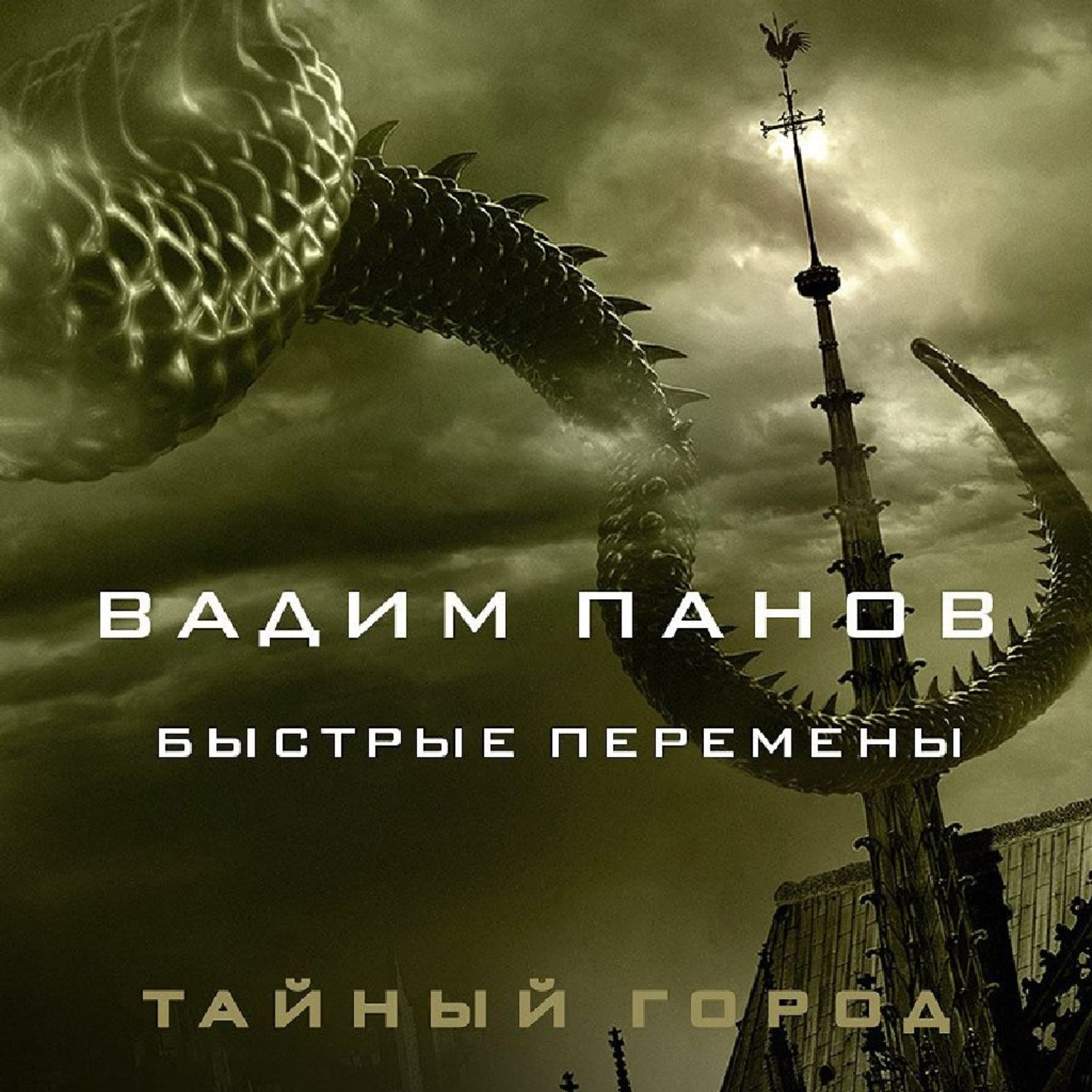 Обложка книги «Быстрые перемены»