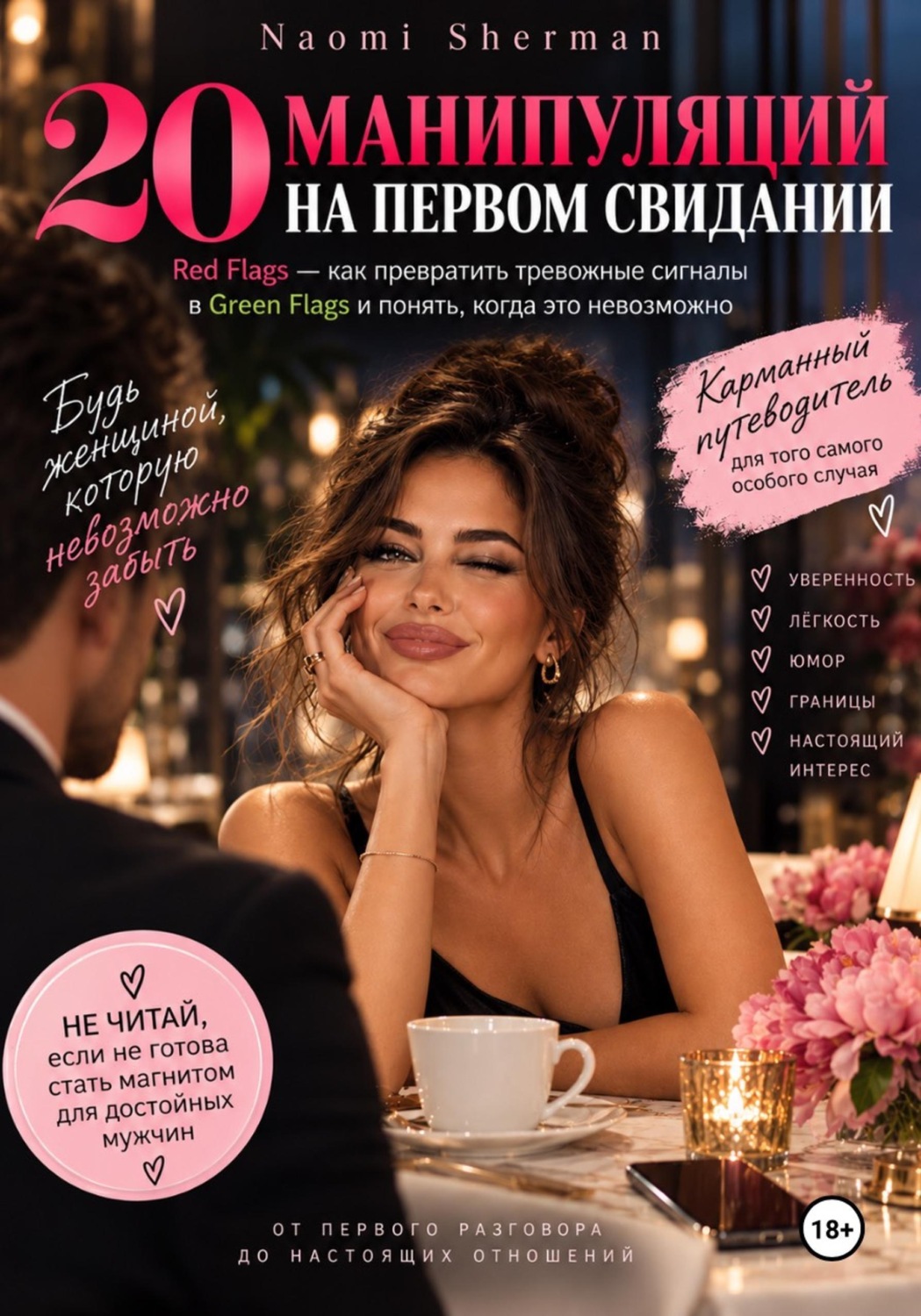Обложка книги «20 манипуляций на первом свидании»