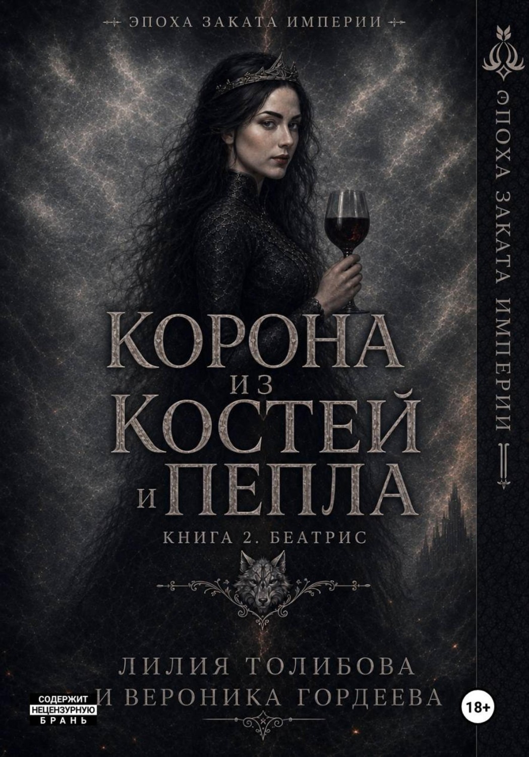 Обложка книги «Корона из костей и пепла. Книга 2. Беатрис»