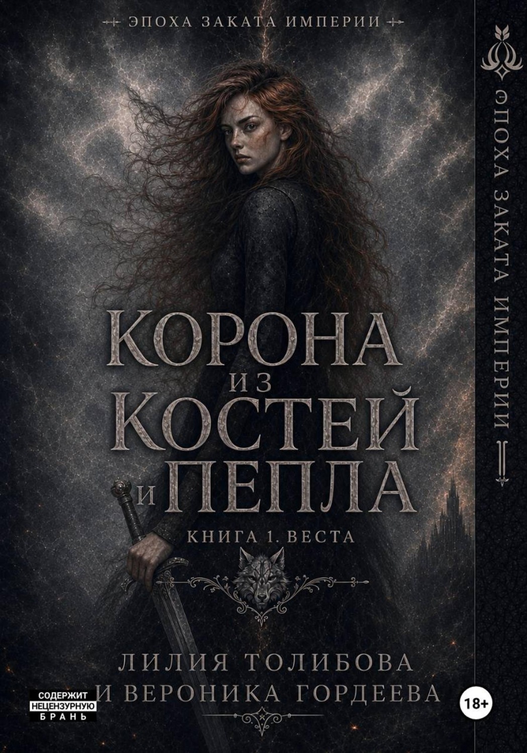 Обложка книги «Корона из костей и пепла. Книга 1. Веста»