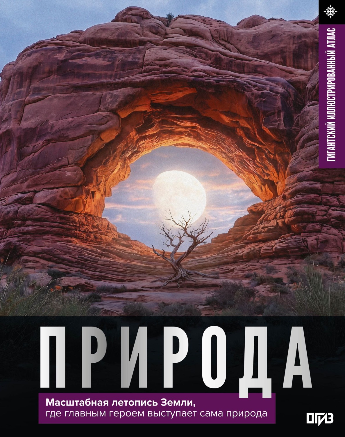 Обложка книги «Природа. Иллюстрированный атлас»