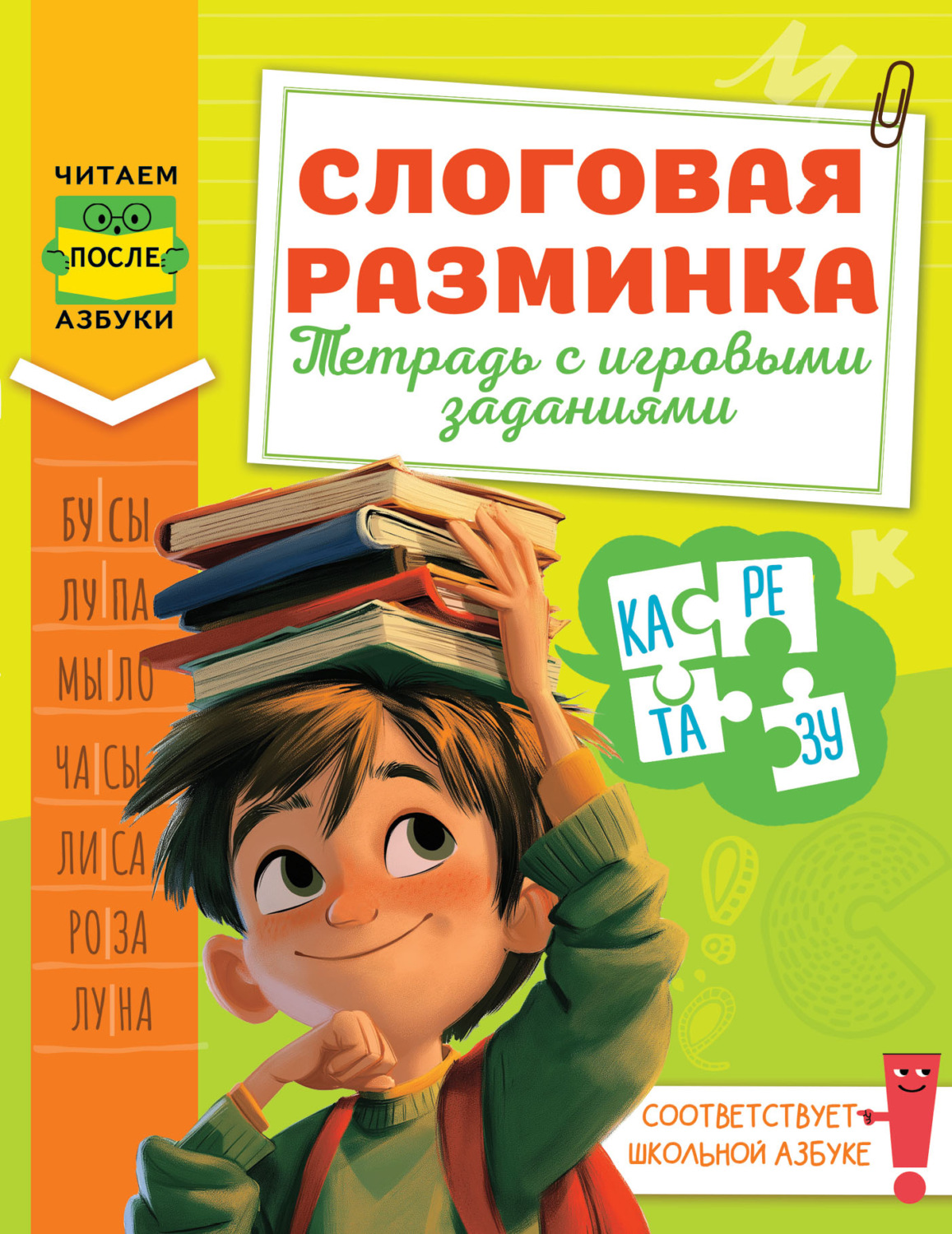Обложка книги «Слоговая разминка. Тетрадь с игровыми заданиями»