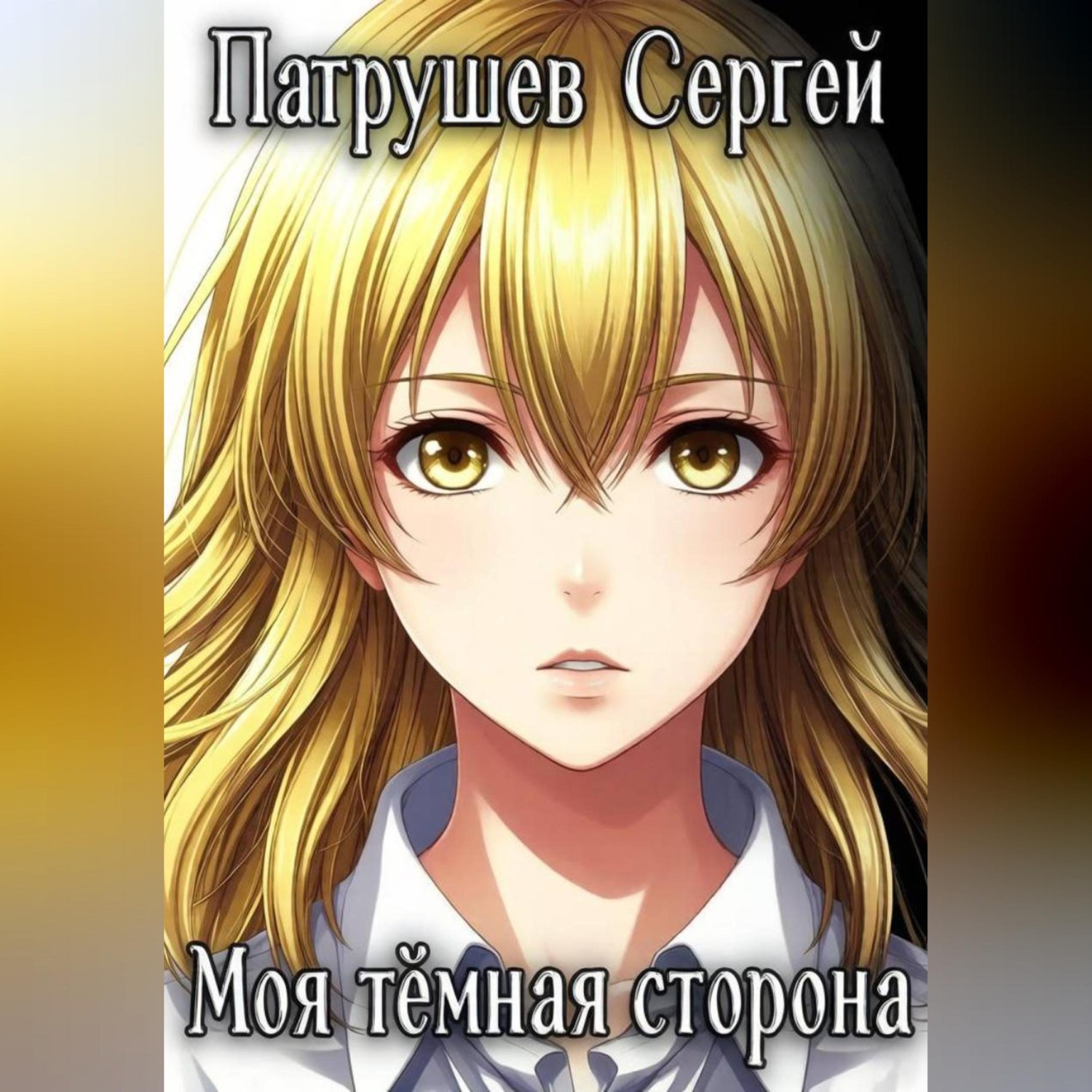 Обложка книги «Моя тёмная сторона»