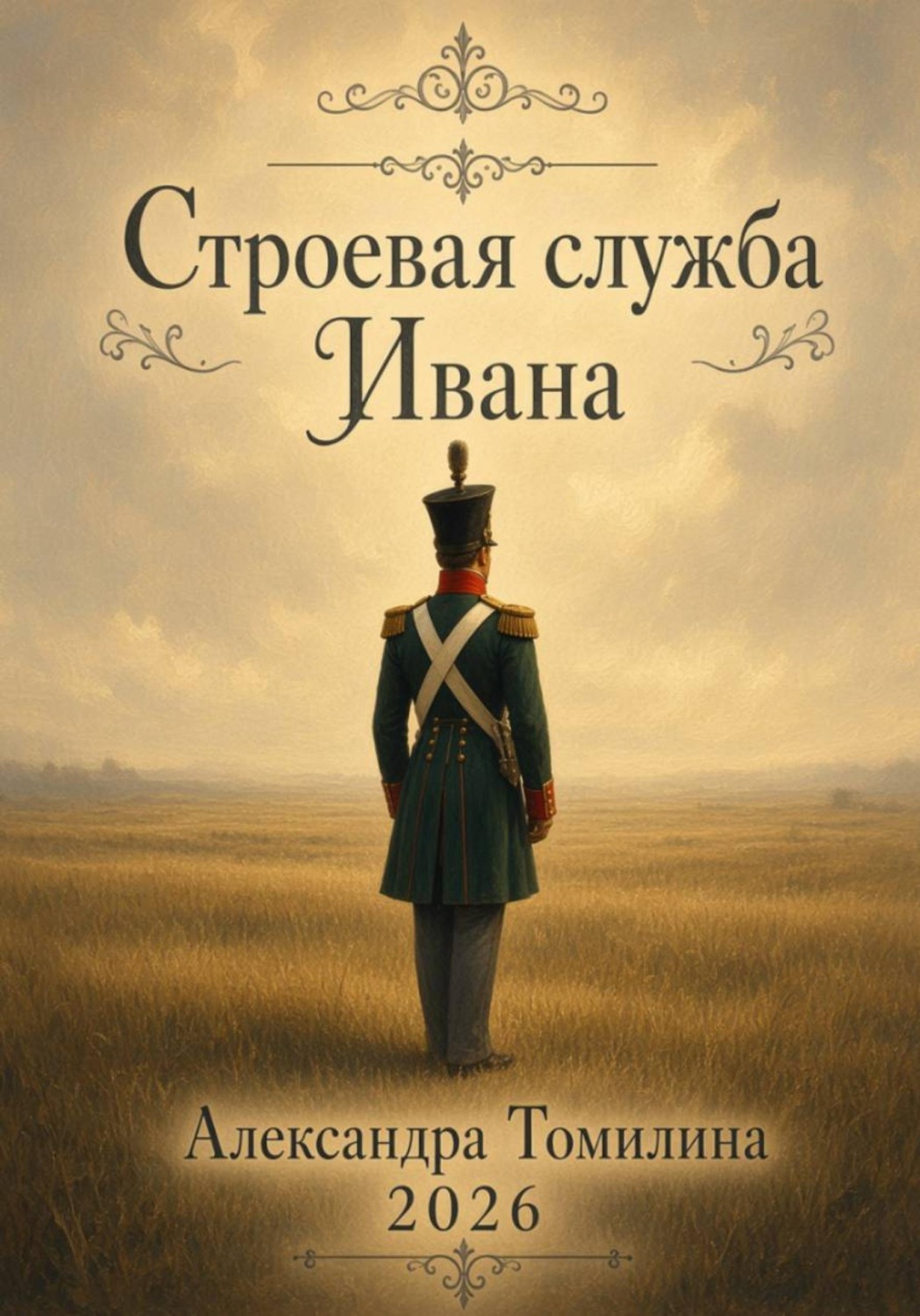 Обложка книги «Строевая служба Ивана»
