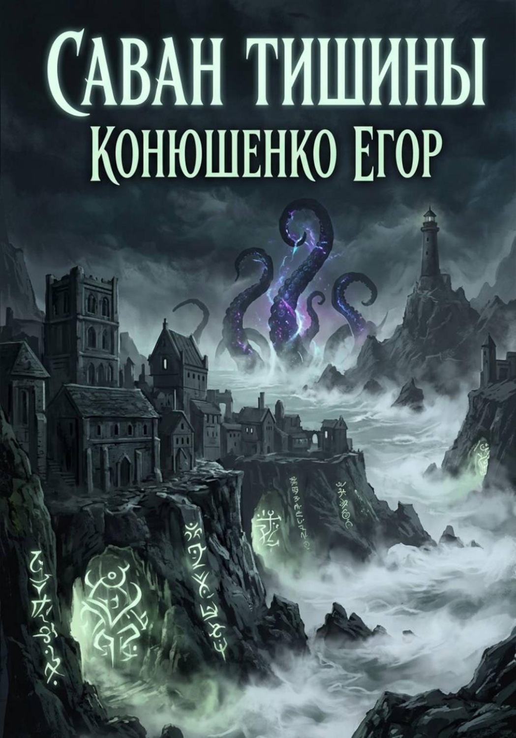 Обложка книги «Саван Тишины»