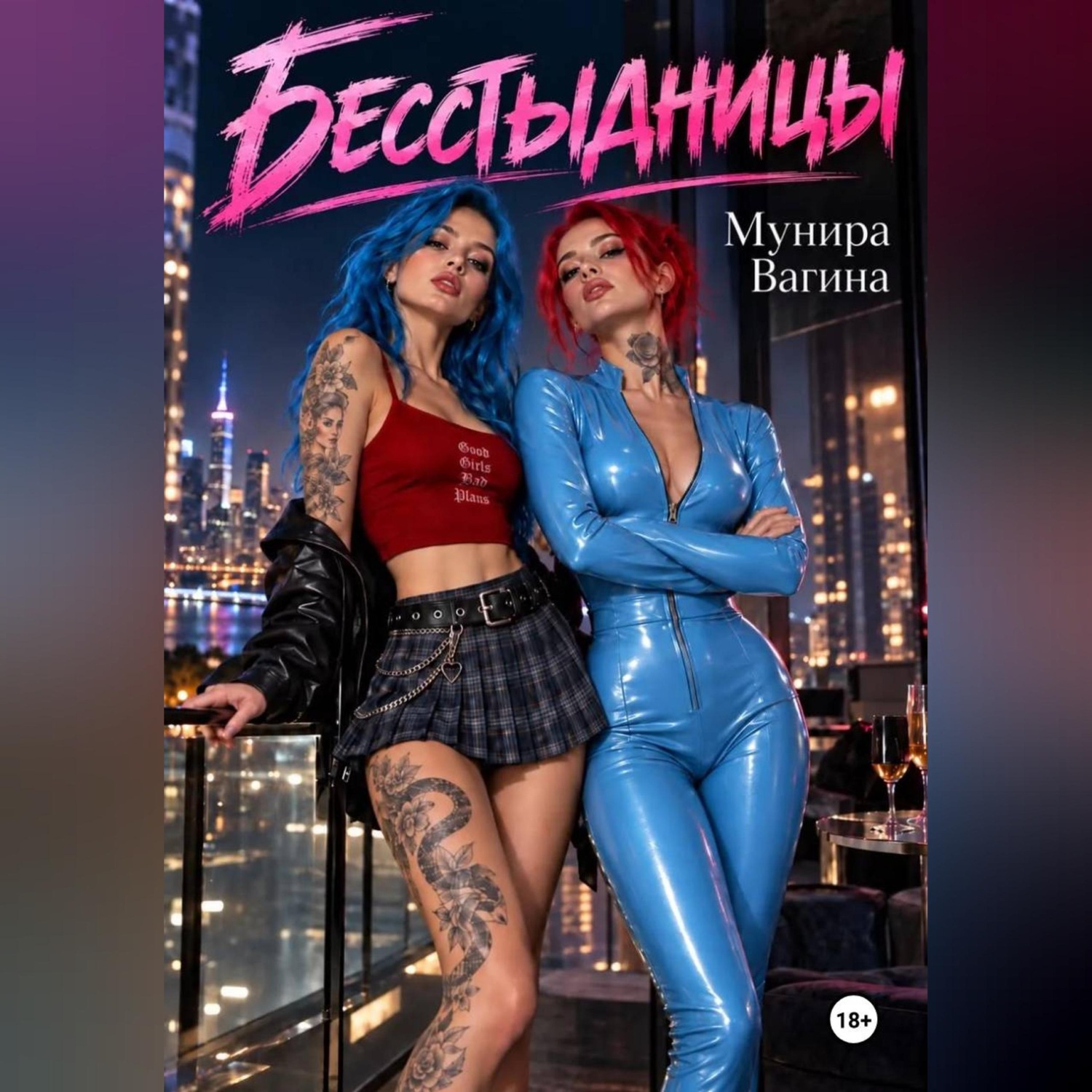 Обложка книги «Бесстыдницы»