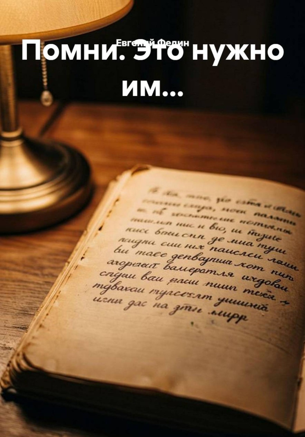 Обложка книги «Помни. Это нужно им...»