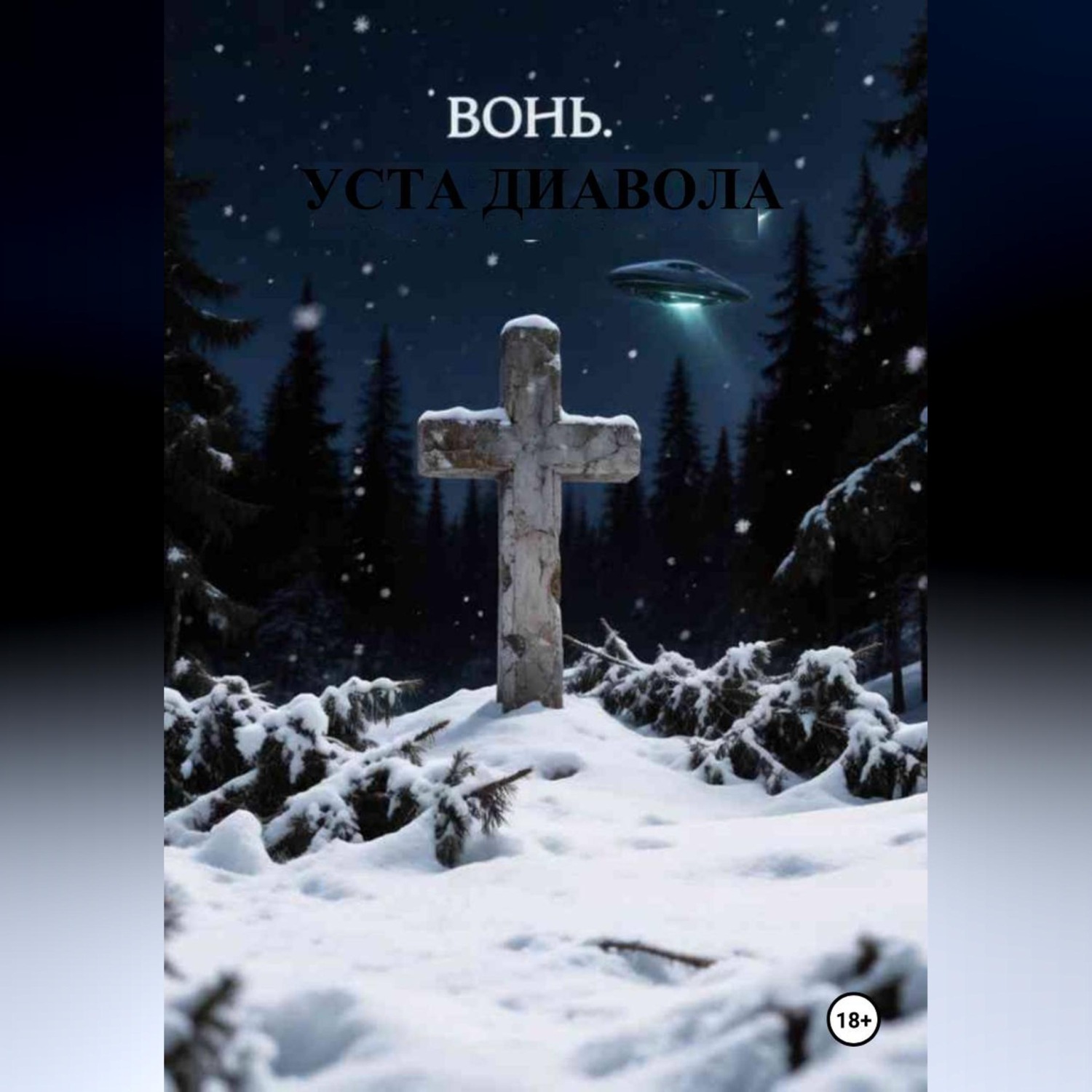 Обложка книги «Вонь. Уста Диавола»