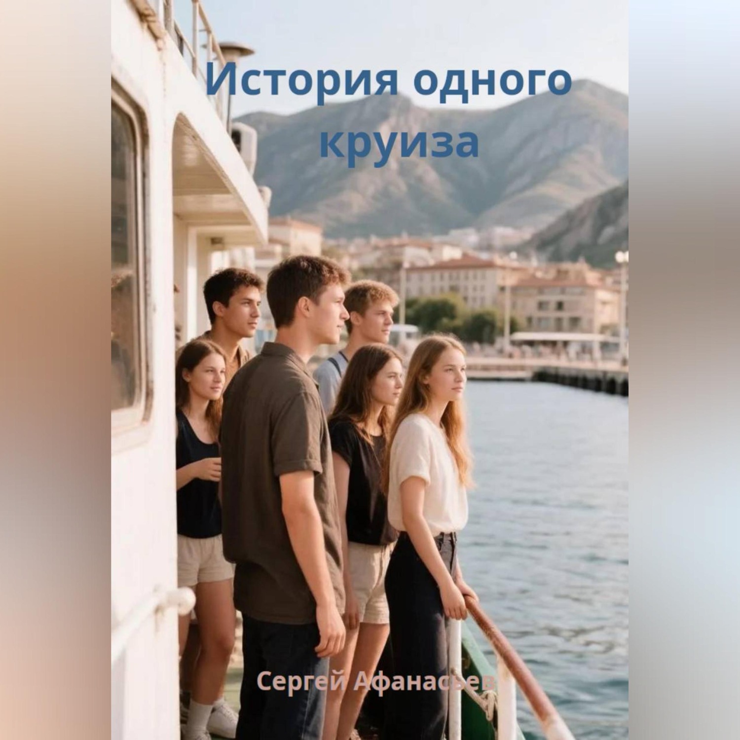 Обложка книги «История одного круиза»