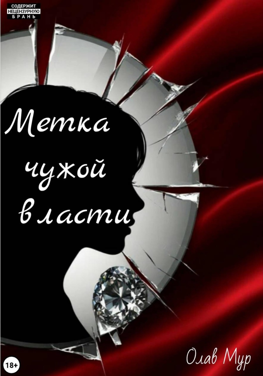 Обложка книги «Метка чужой власти»