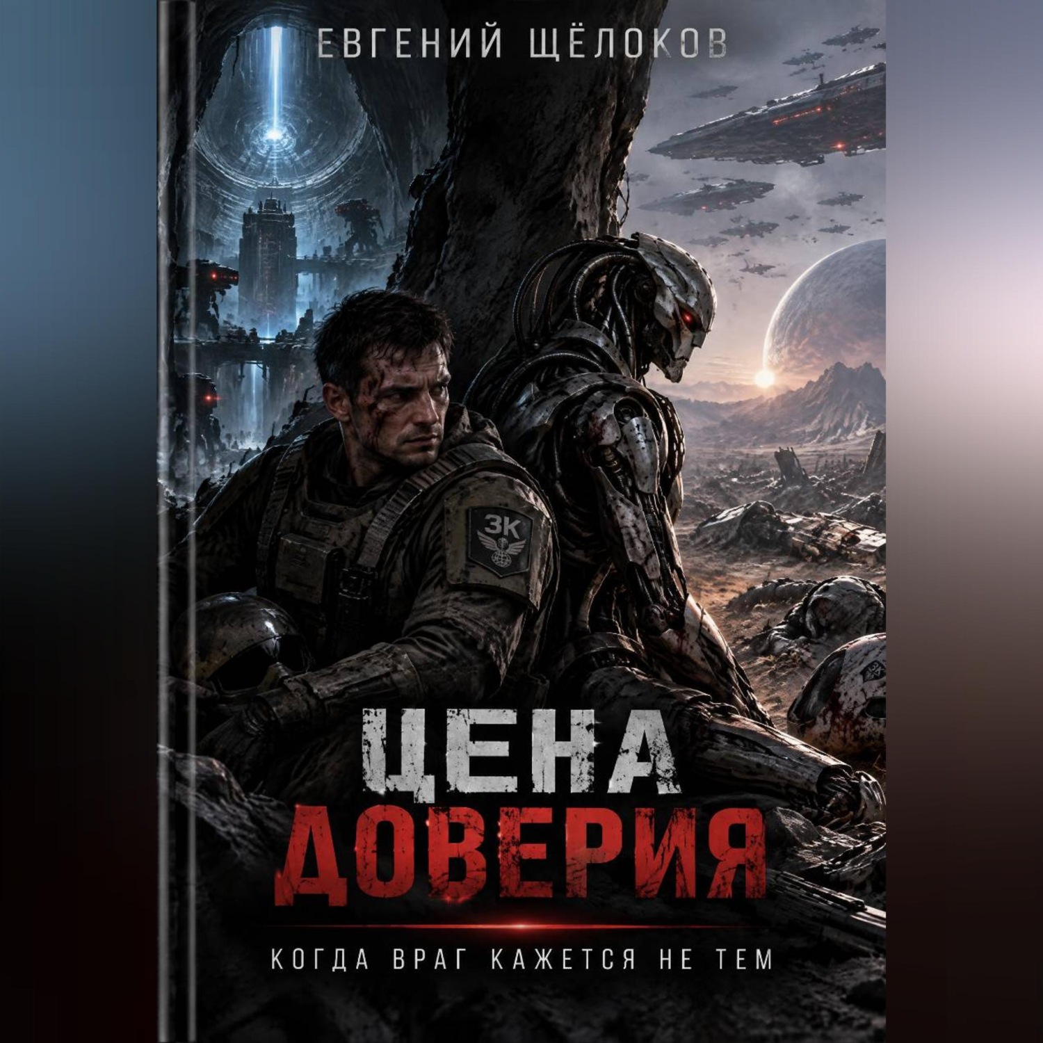 Обложка книги «Цена доверия»