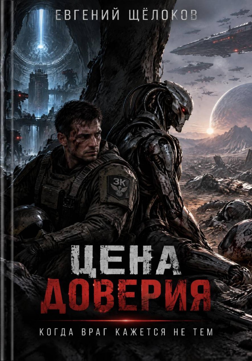 Обложка книги «Цена доверия»