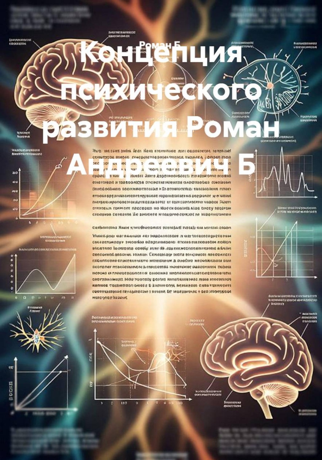 Обложка книги «Концепция психического развития»
