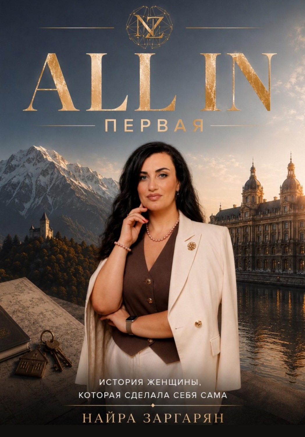 Обложка книги «ALL IN Первая»