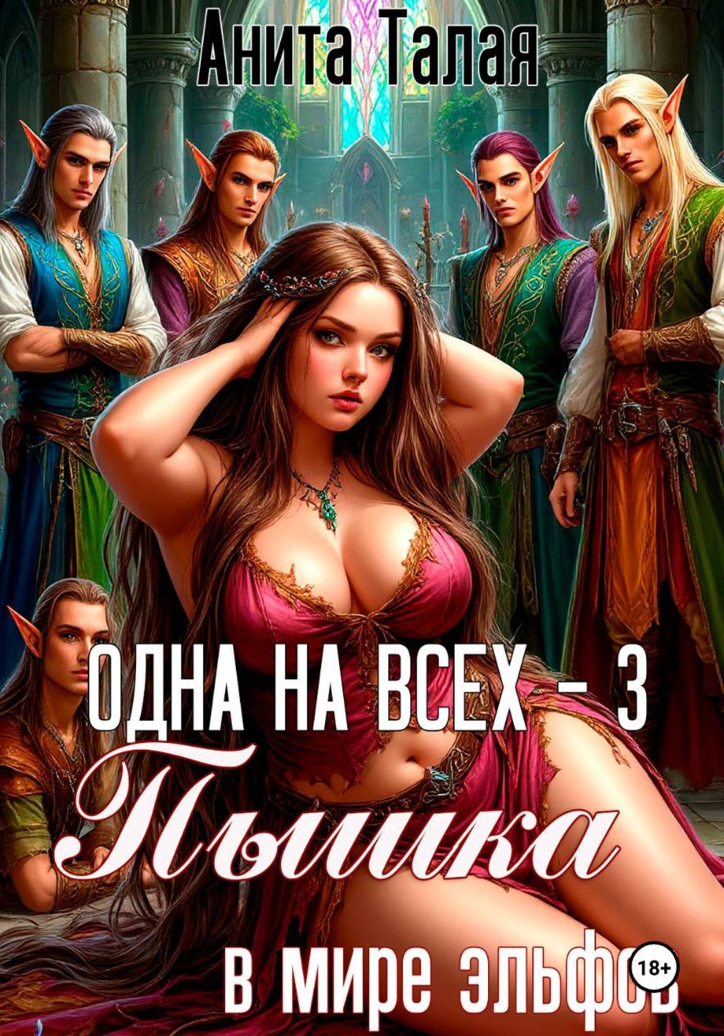 Обложка книги «Одна на всех - 3. Пышка в мире эльфов»