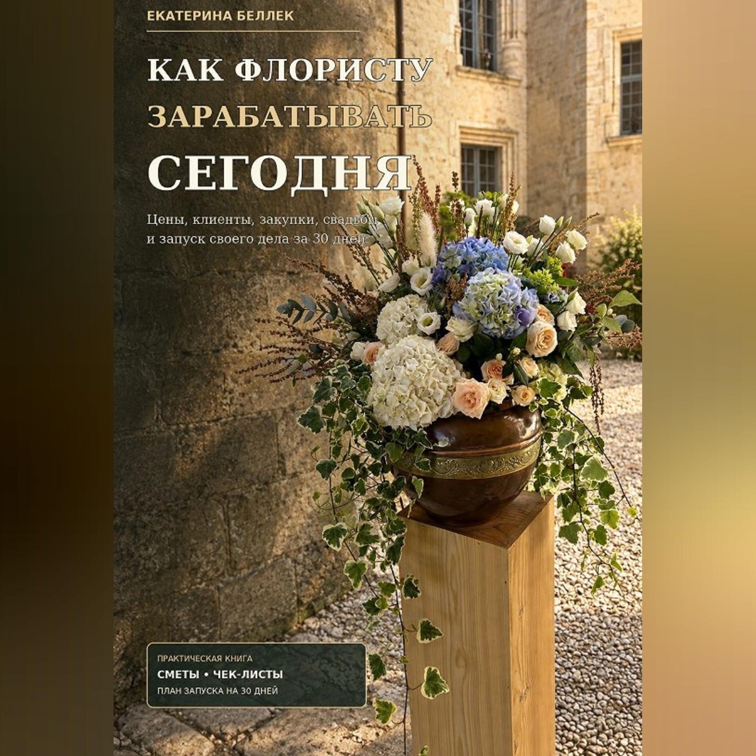 Обложка книги «Как флористу зарабатывать сегодня»