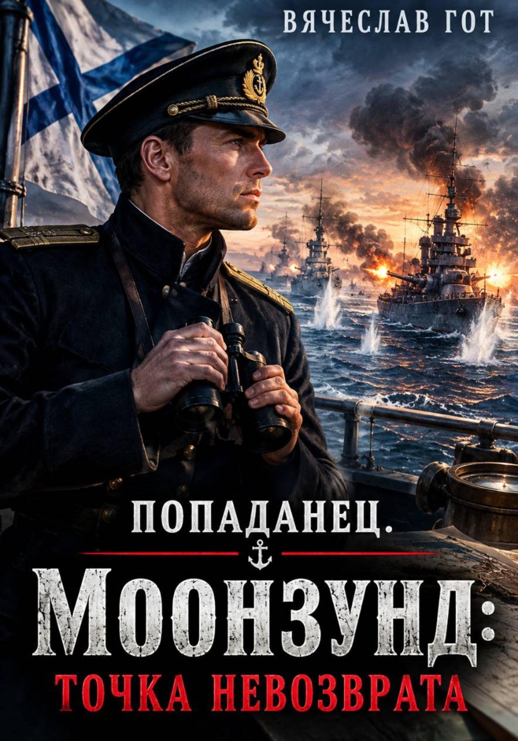Обложка книги «Попаданец. Моонзунд: Точка невозврата»