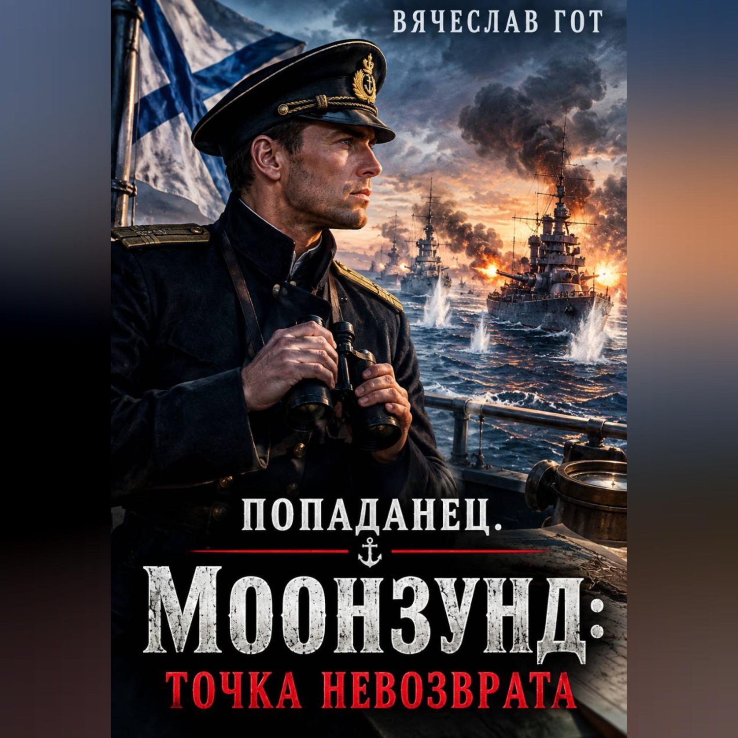 Обложка книги «Попаданец. Моонзунд: Точка невозврата»