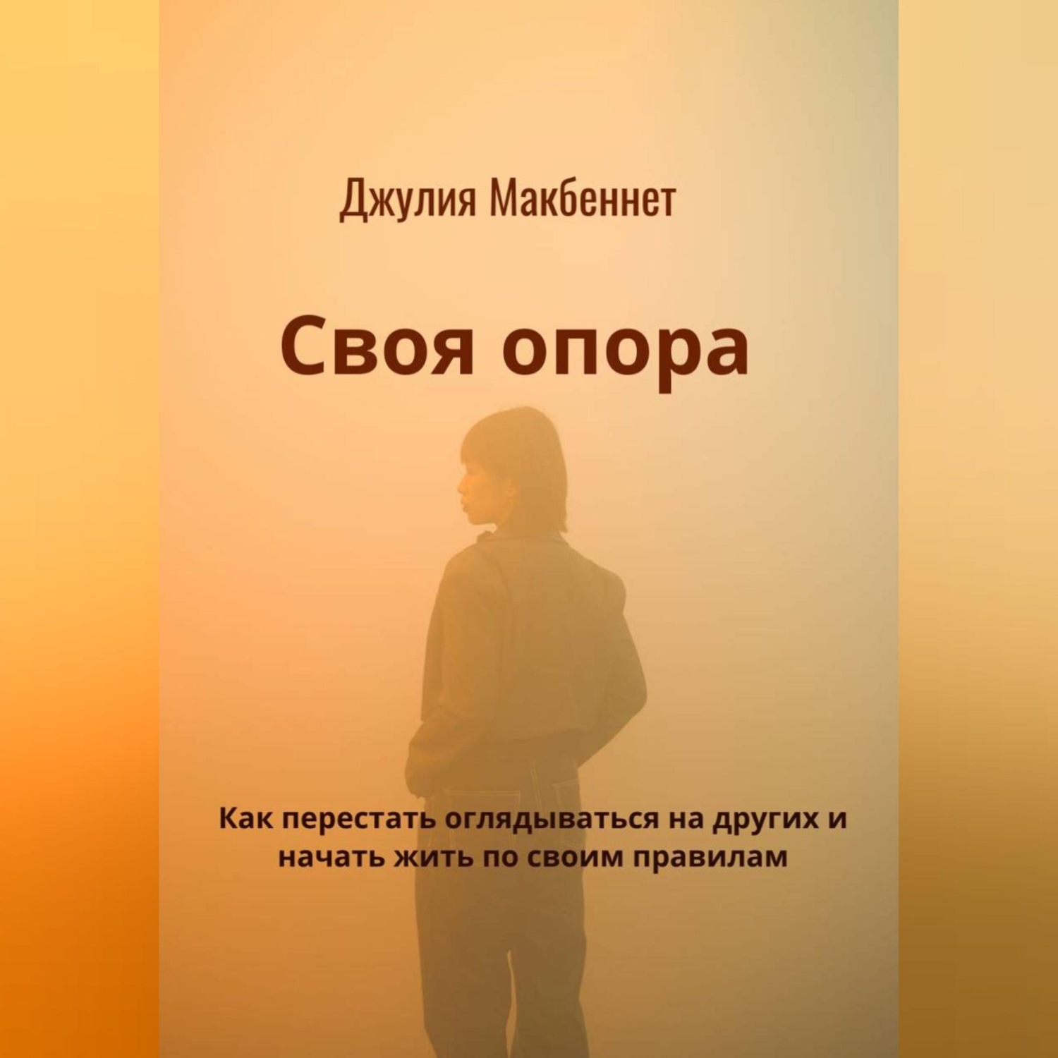 Обложка книги «Своя опора. Как перестать оглядываться на других и начать жить по своим правилам»