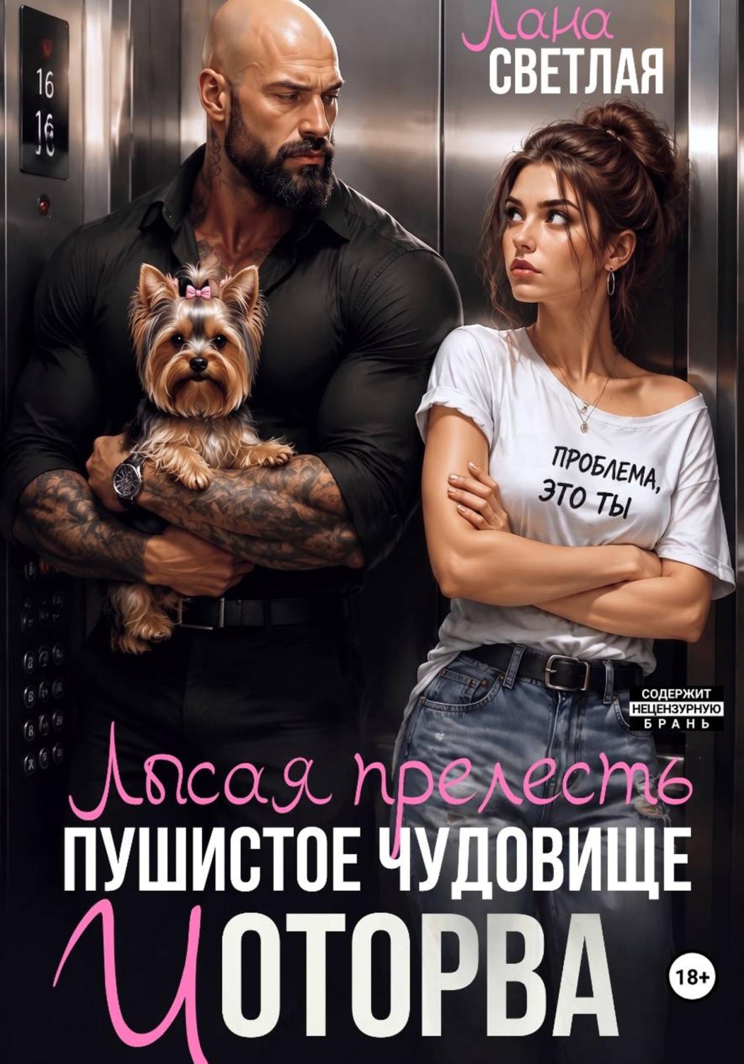 Обложка книги «Лысая прелесть, пушистое чудовище и оторва»