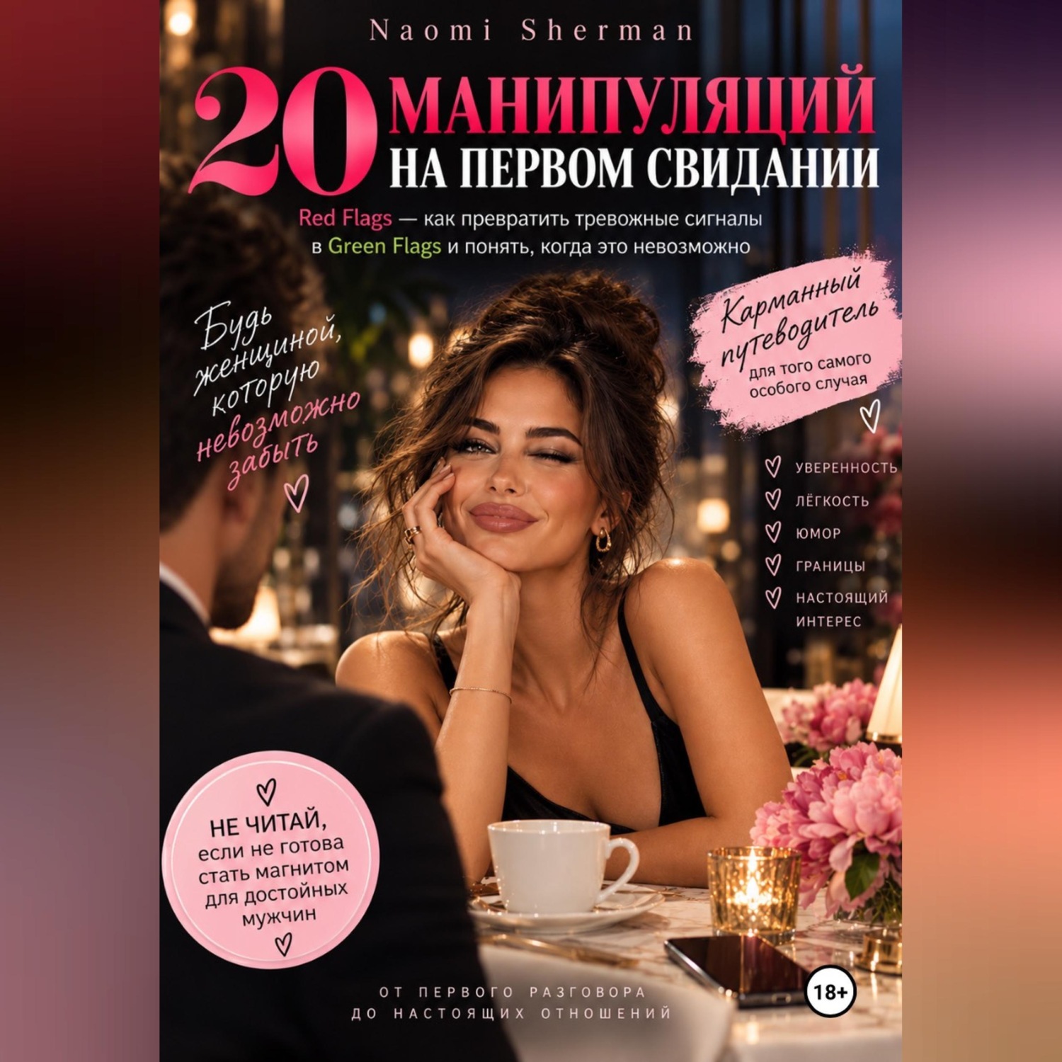 Обложка книги «20 манипуляций на первом свидании»