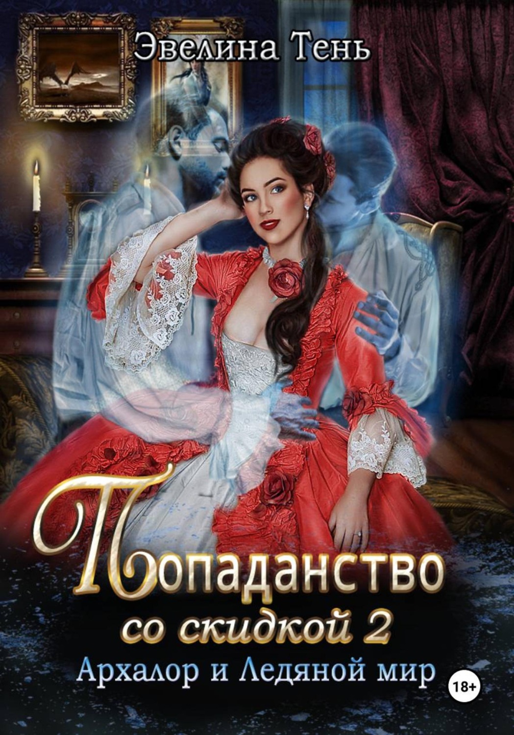 Обложка книги «Попаданство со скидкой - 2. Архалор и Ледяной мир»