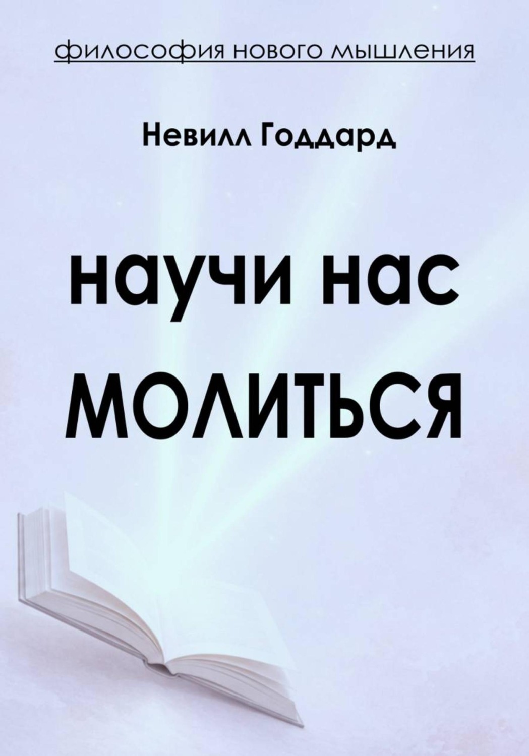 Обложка книги «Научи нас Молиться»