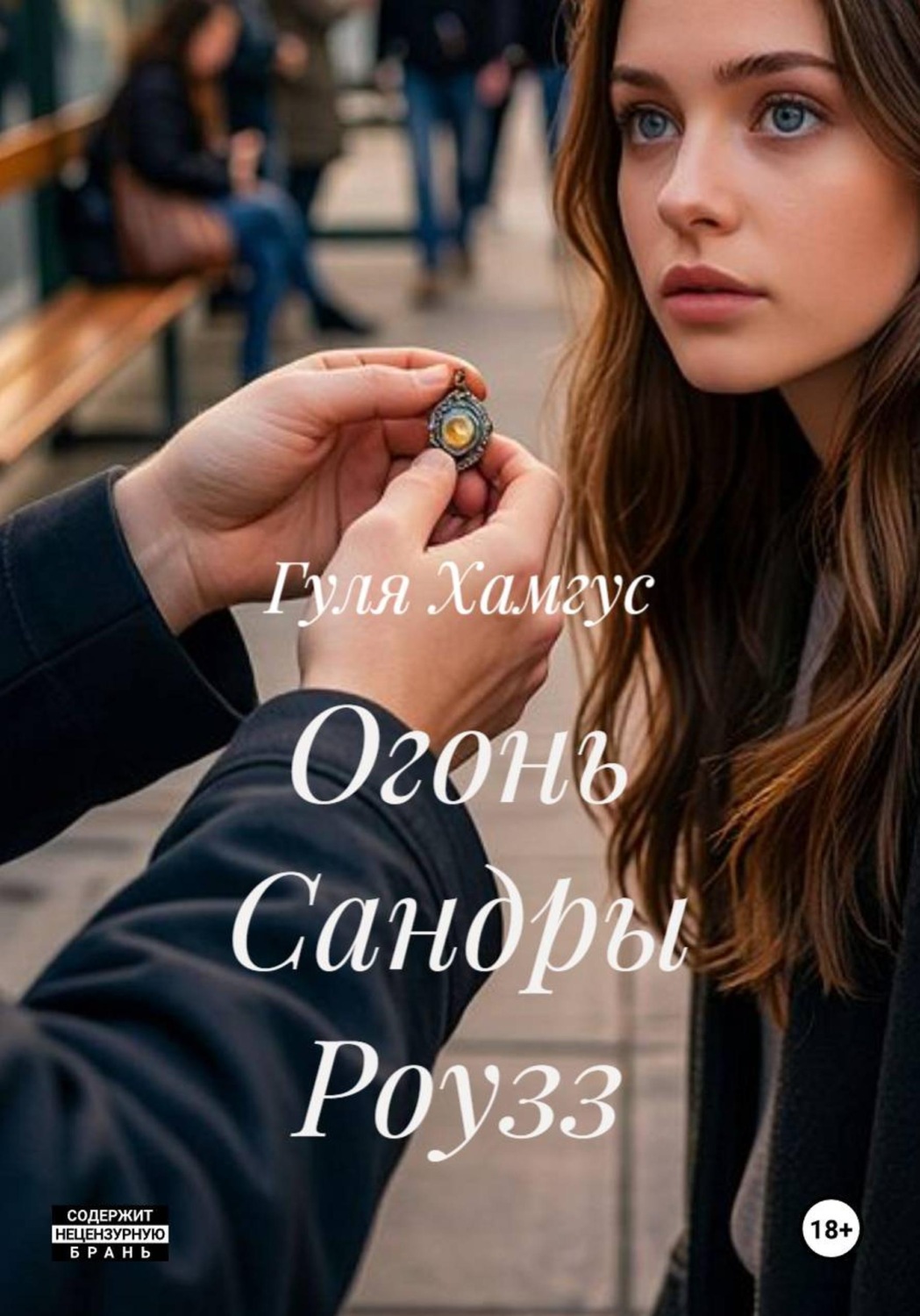 Обложка книги «Огонь Сандры Роузз»