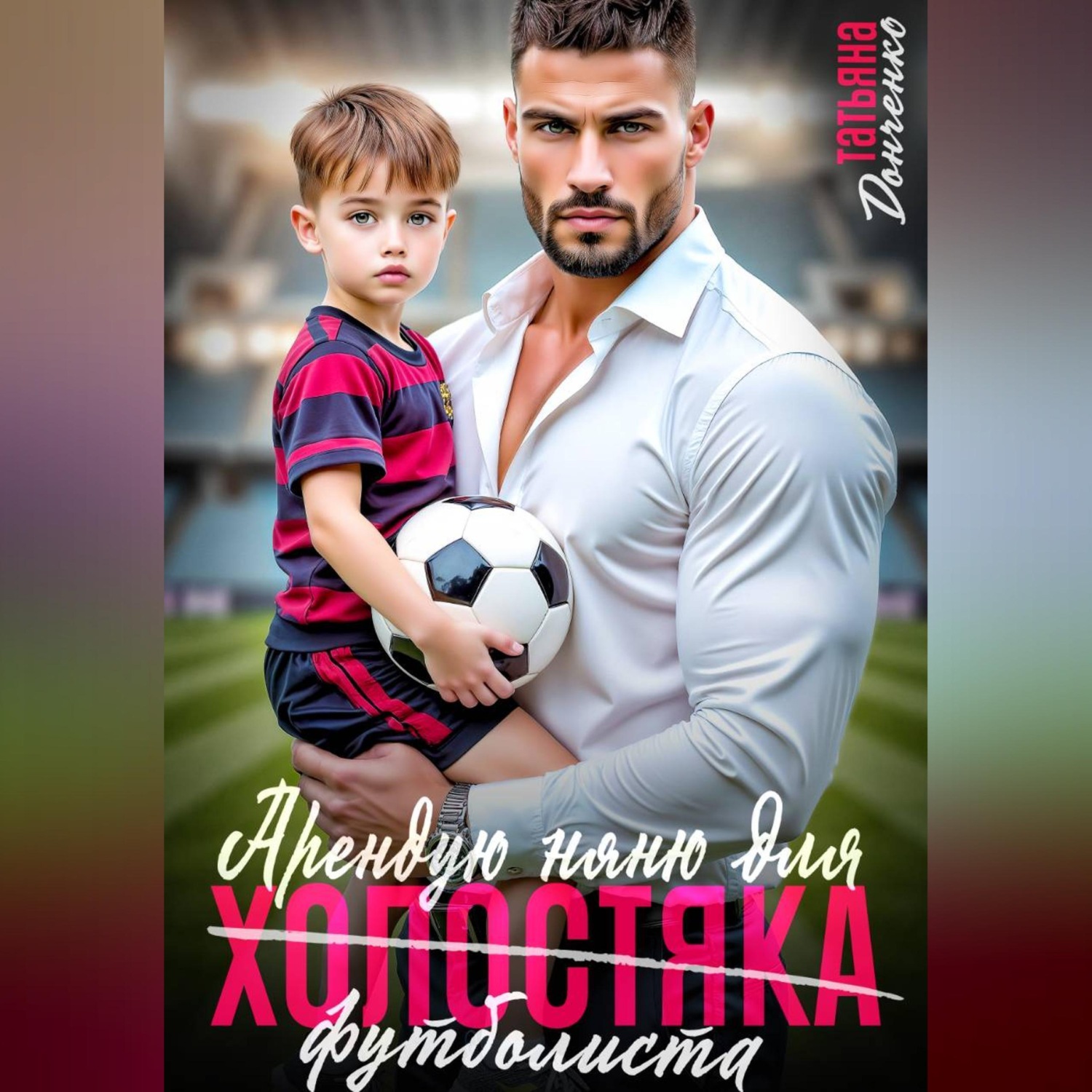 Обложка книги «Арендую няню для холостяка (футболиста)»