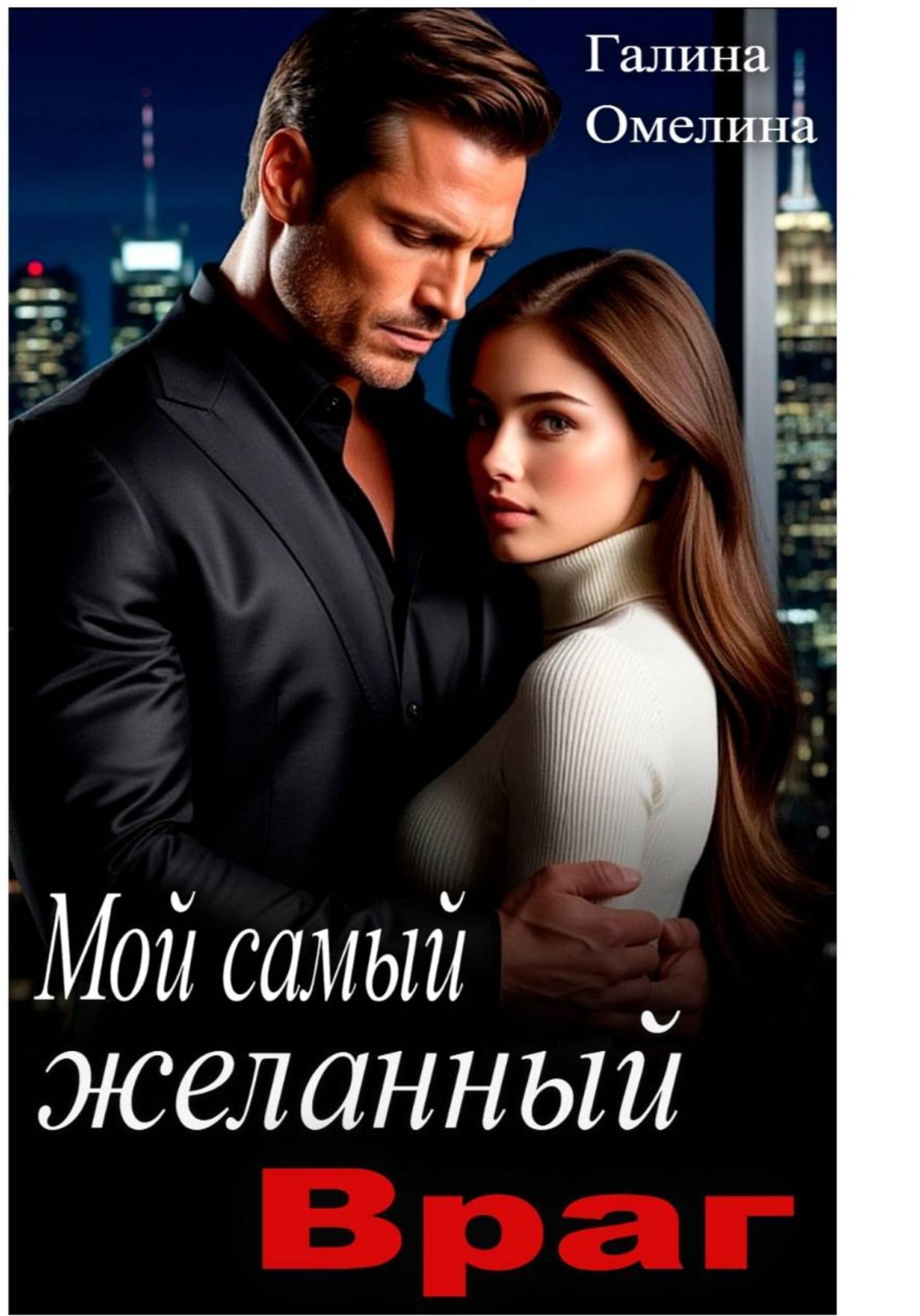 Обложка книги «Мой самый желанный враг»