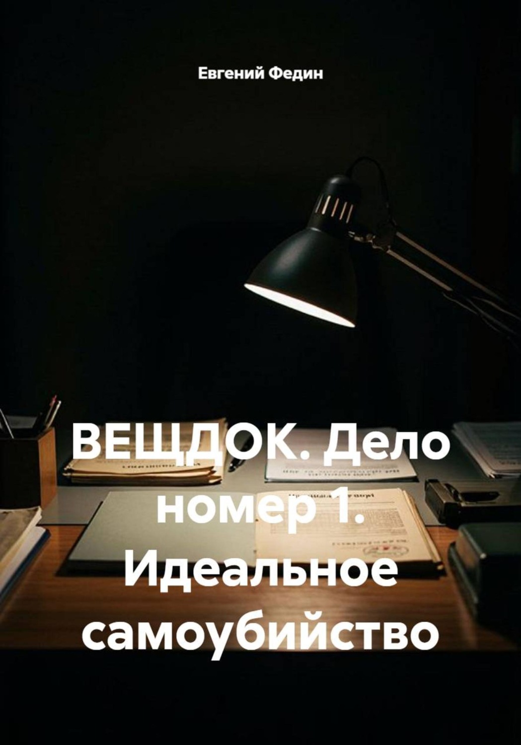 Обложка книги «ВЕЩДОК. Дело номер 1. Идеальное самоубийство»