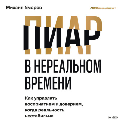 Обложка книги «Пиар в нереальном времени. Как управлять восприятием и доверием, когда реальность нестабильна»