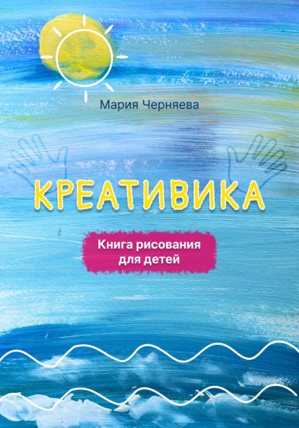 Обложка книги «Креативика. Книга рисования для детей»
