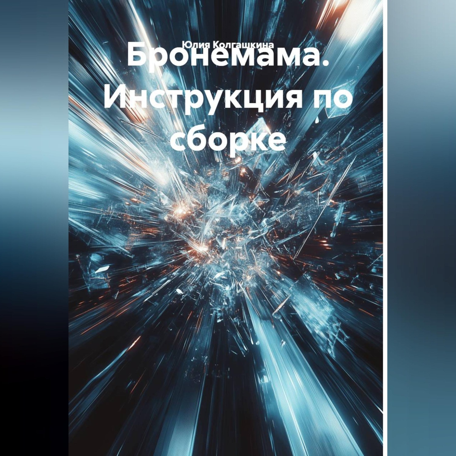 Обложка книги «Бронемама. Инструкция по сборке»