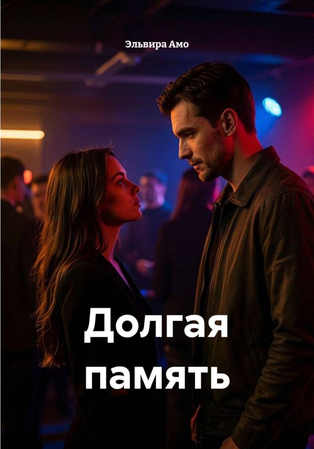 Обложка книги «Долгая память»