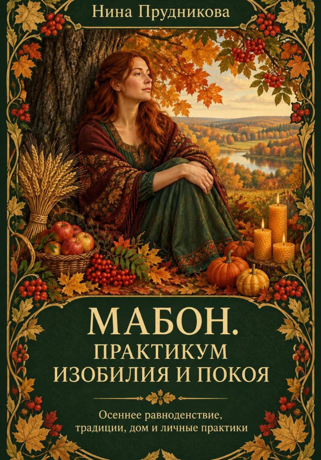 Обложка книги «Мабон. Практикум изобилия и покоя»