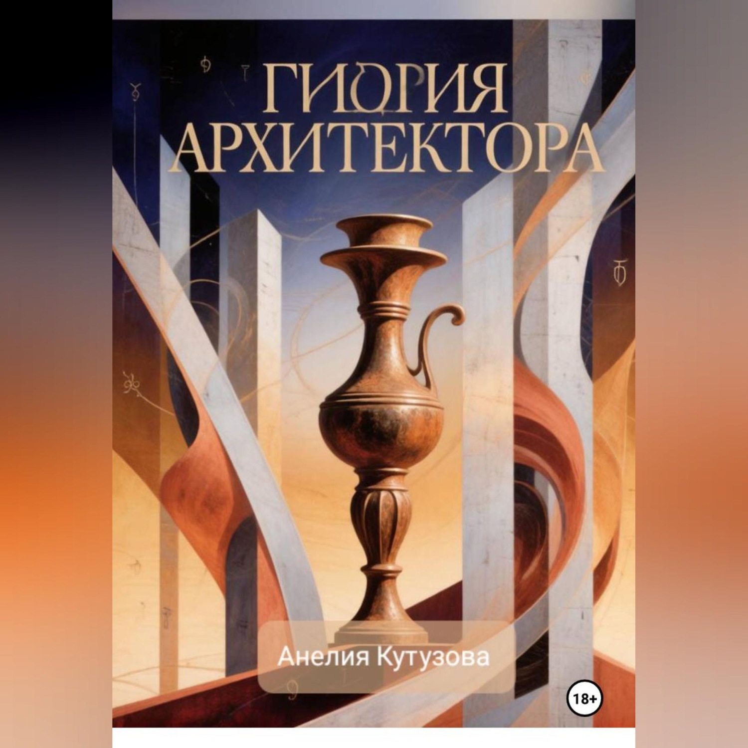 Обложка книги «Гидрия архитектора»