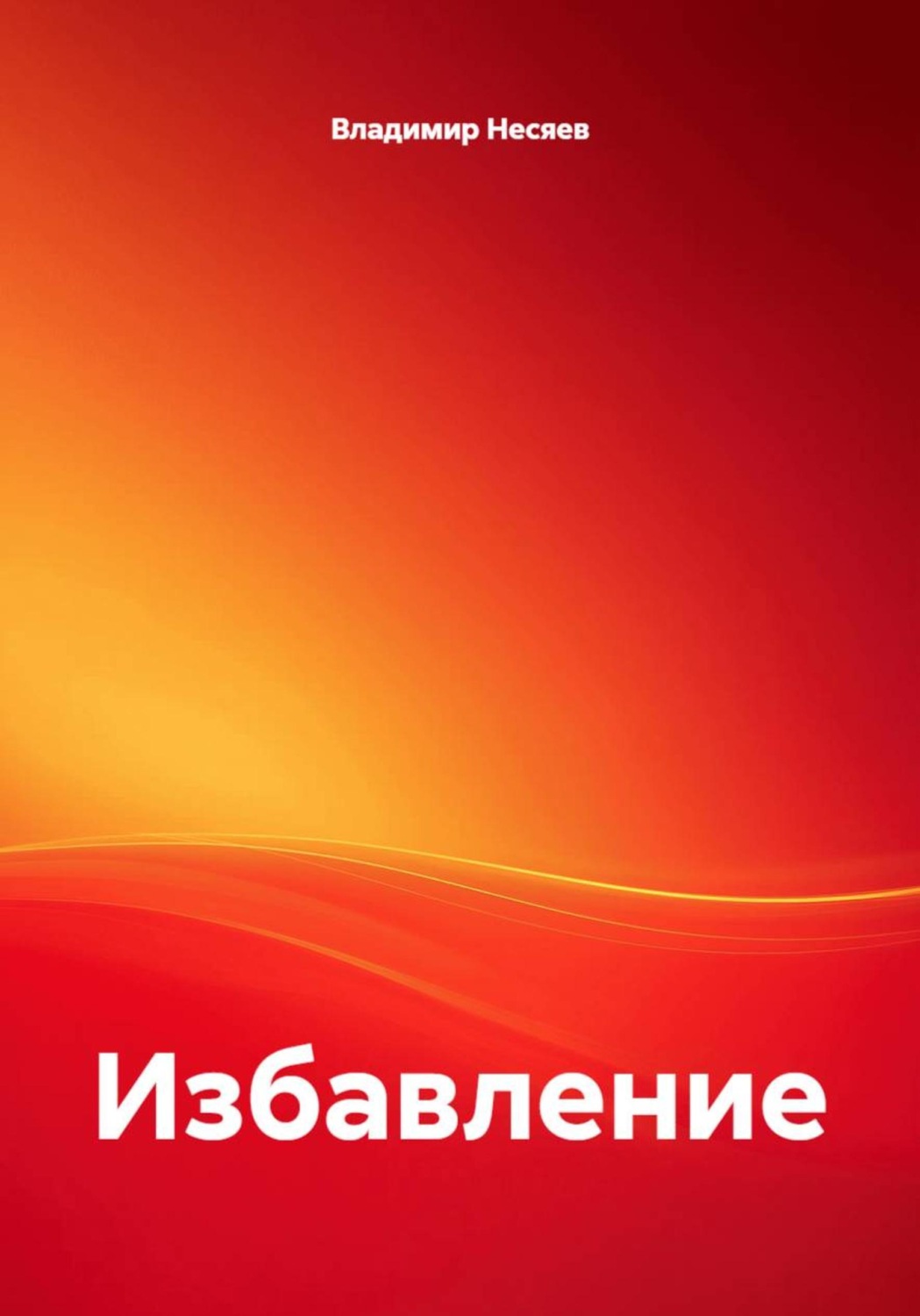 Обложка книги «Избавление»