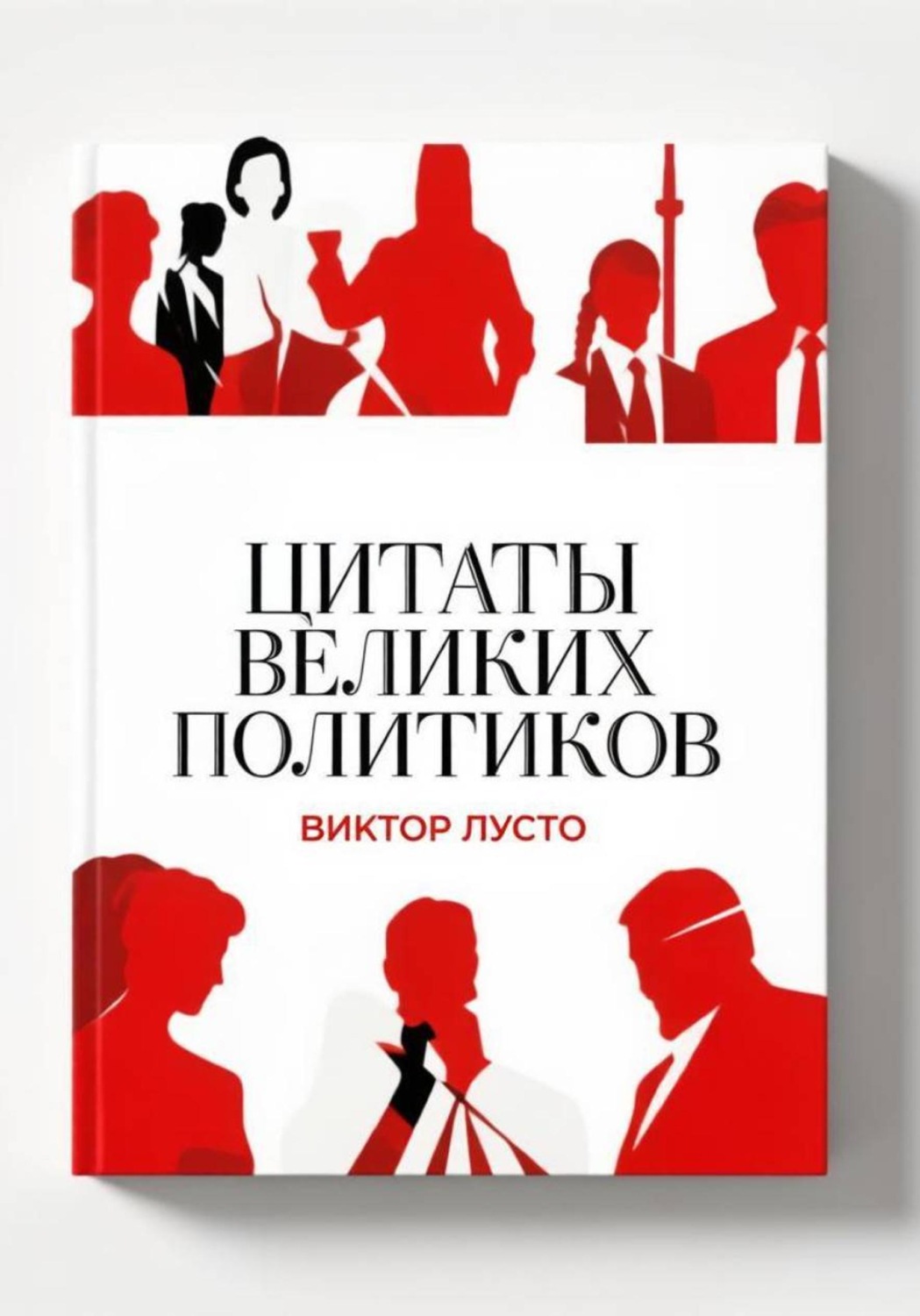 Обложка книги «Цитаты великих политиков»