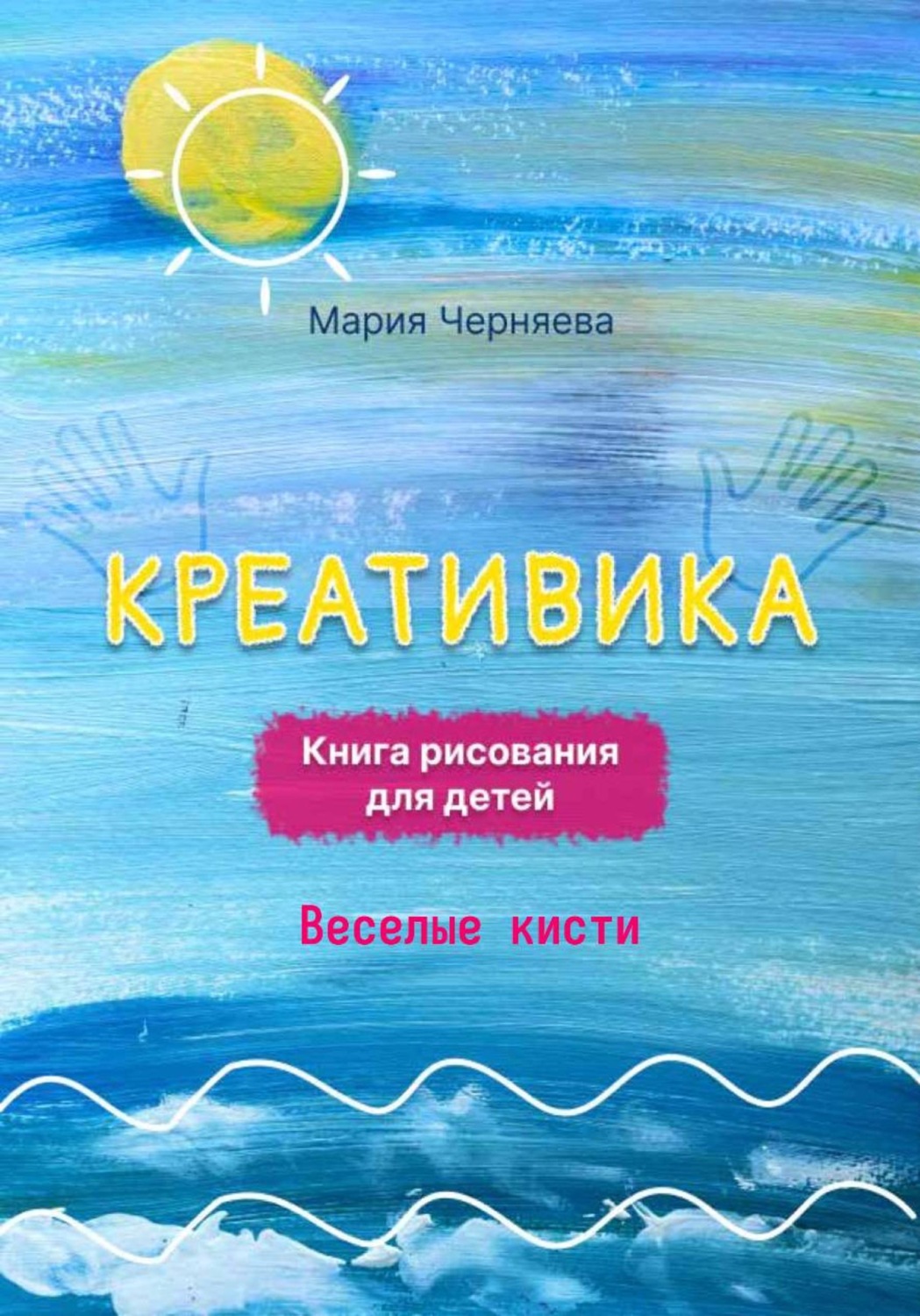 Обложка книги «Креативика. Веселые кисти»
