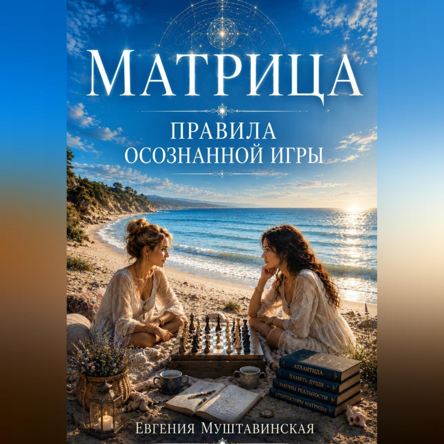 Обложка книги «Матрица. Правила осознанной игры»
