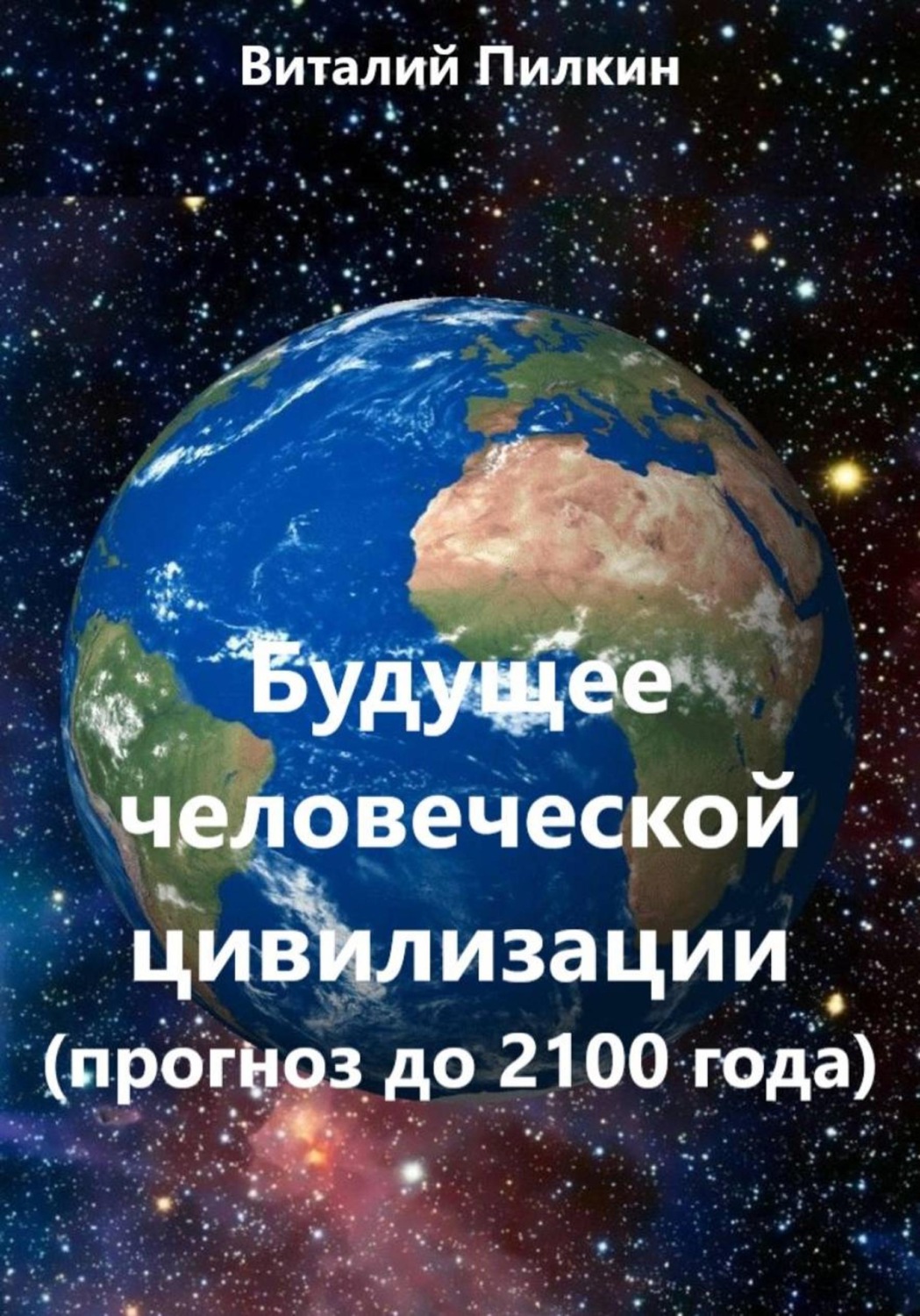 Обложка книги «Будущее человеческой цивилизации (прогноз до 2100 года)»