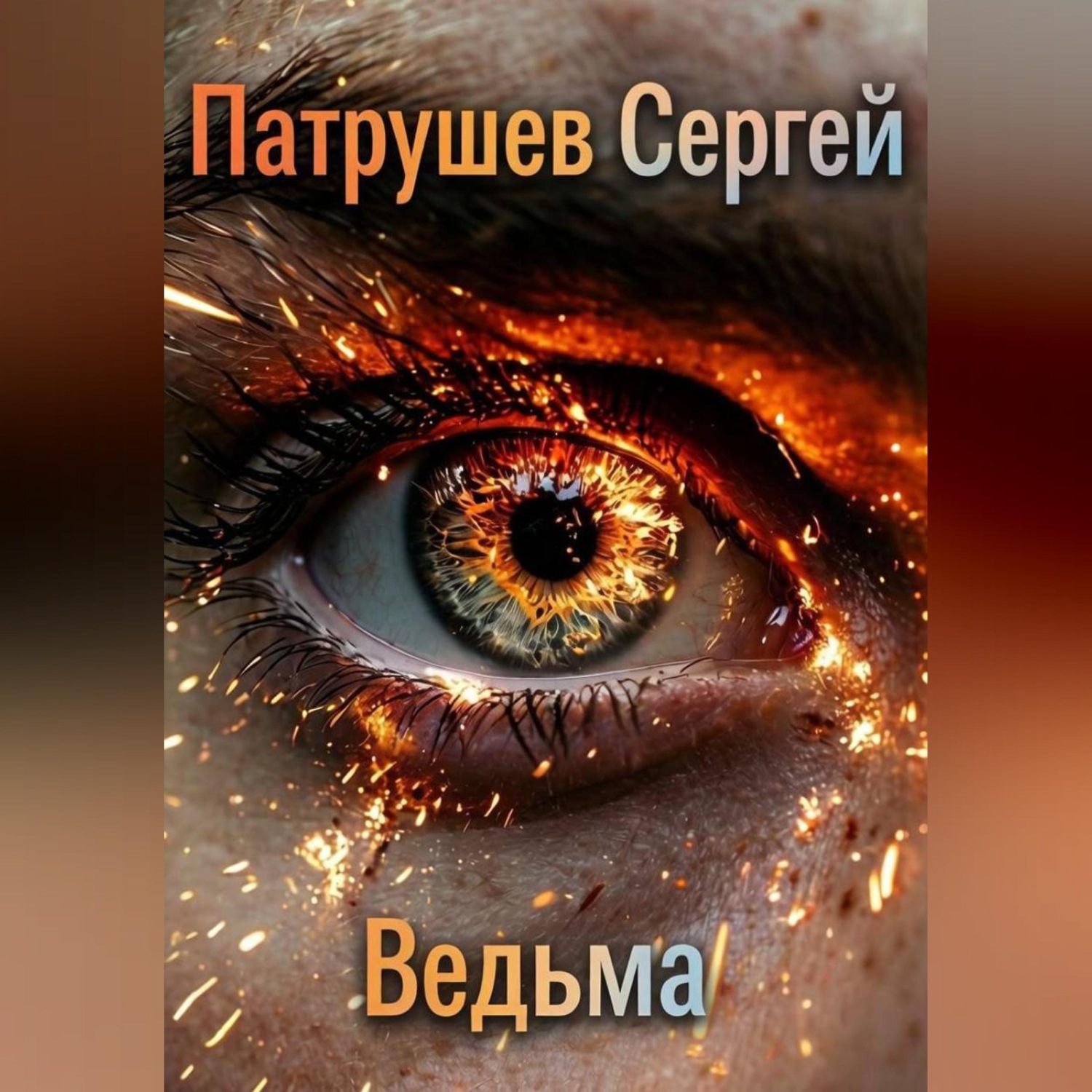 Обложка книги «Ведьма»