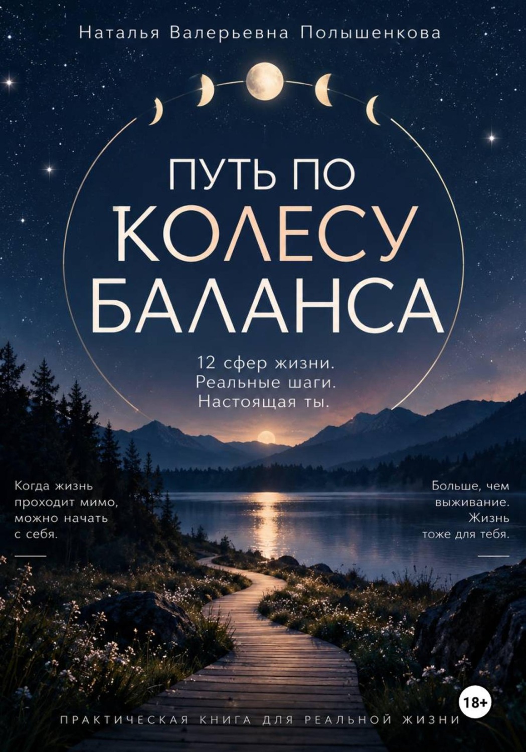 Обложка книги «Путь по колесу баланса»